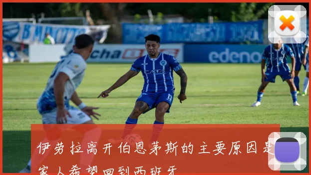 伊劳拉离开伯恩茅斯的主要原因是家人希望回到西班牙