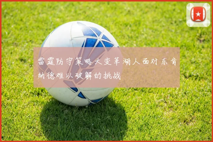 雷霆防守策略大变革湖人面对东肯纳德难以破解的挑战