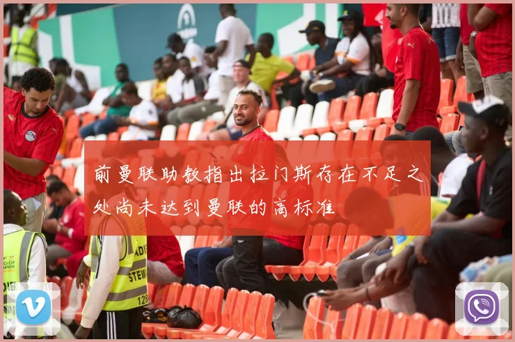 前曼联助教指出拉门斯存在不足之处尚未达到曼联的高标准