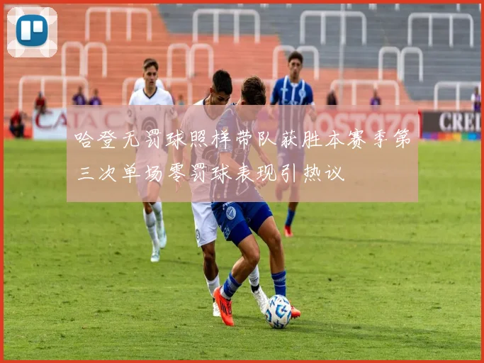 哈登无罚球照样带队获胜本赛季第三次单场零罚球表现引热议