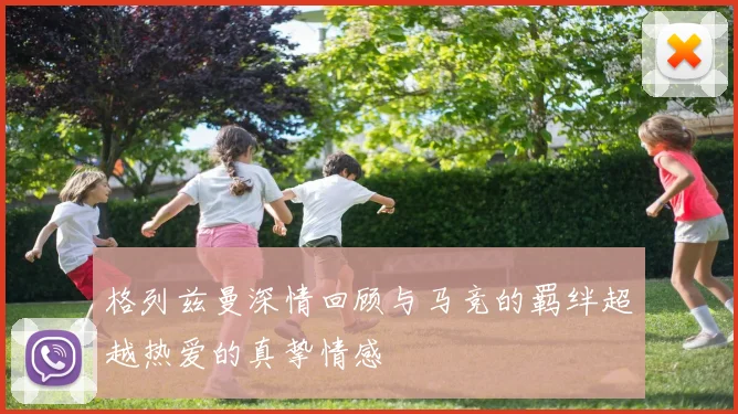 格列兹曼深情回顾与马竞的羁绊超越热爱的真挚情感