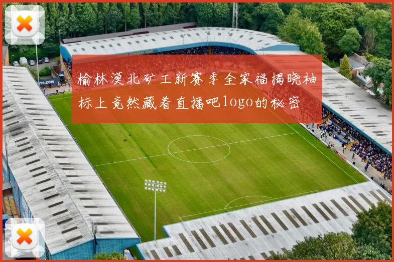 榆林漠北矿工新赛季全家福揭晓袖标上竟然藏着直播吧logo的秘密